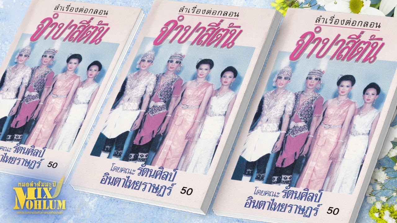 รัตนศิลป์อินตาไทยราษฎร์ - จำปาสี่ต้น [พาสเดียวจบ]