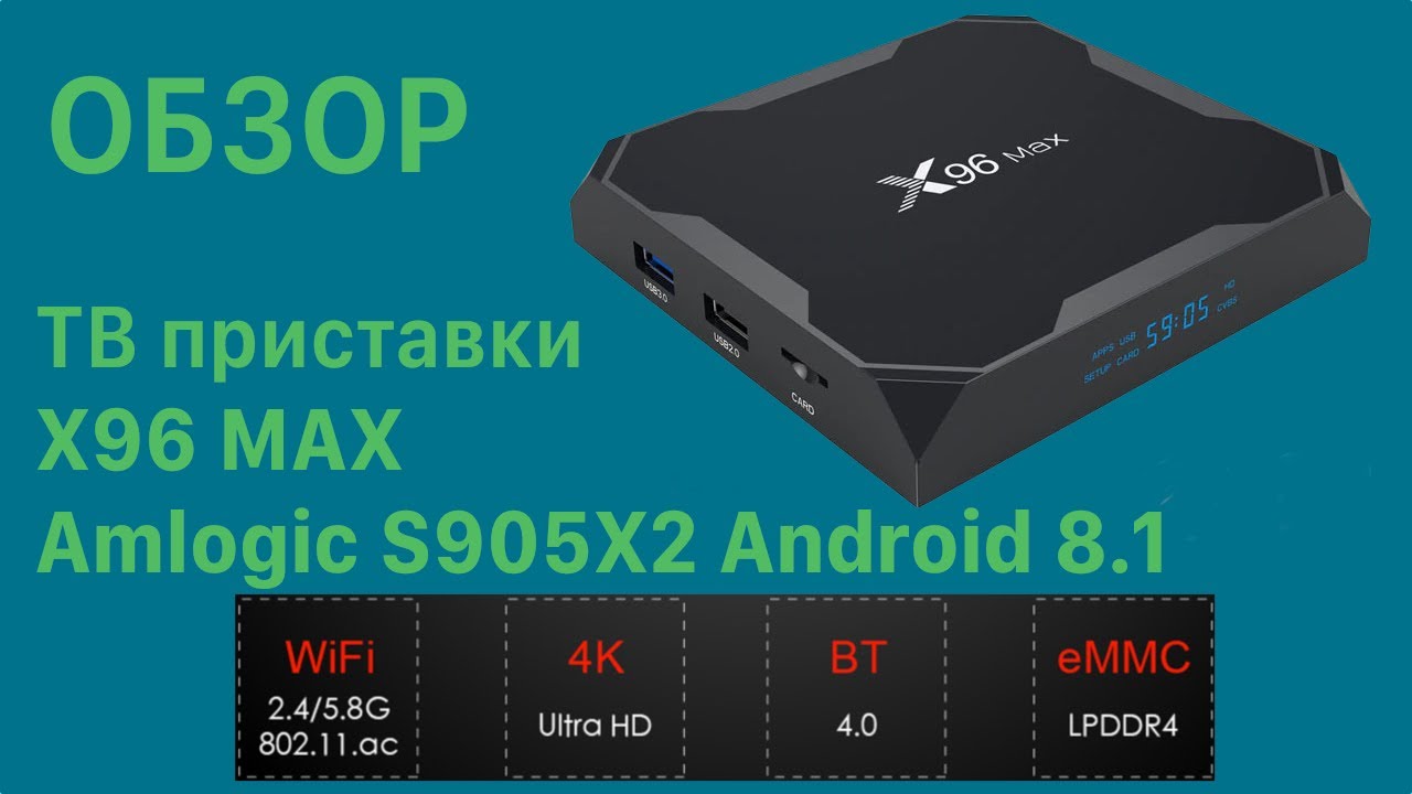 Обзор ТВ приставки X96 max Android 8.1 на Amlogic S905X2