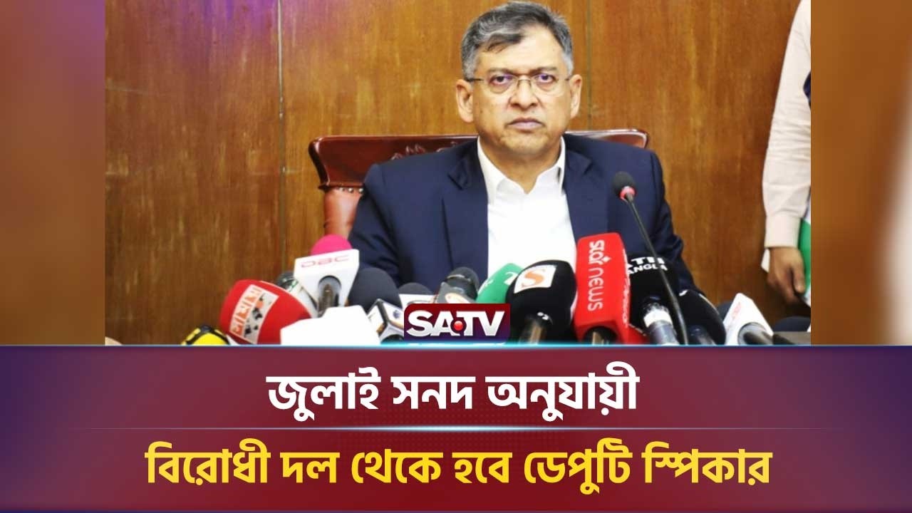 জুলাই সনদের ভিত্তিতে ডেপুটি স্পিকারের বিষয়ে প্রস্তাব, স্বরাষ্ট্রমন্ত্রীর মন্তব্য | SATV NEWS