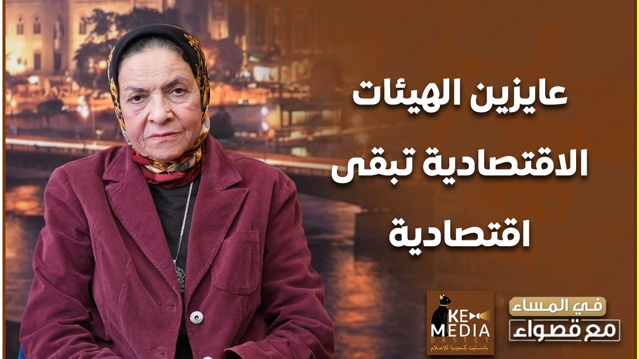 عايزين الهيئات الاقتصادية تبقى اقتصادية.. د. يمن الحماقي: ثروة لا تدار بأُسس اقتصادية