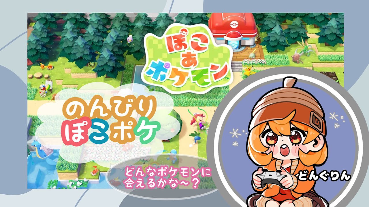 【#ぽこあポケモン】ライブ配信！ポケモンたちとのスローライフ♡初見さん、初心者さん、誰でもどうぞ♡配信が止まったらごめんね！