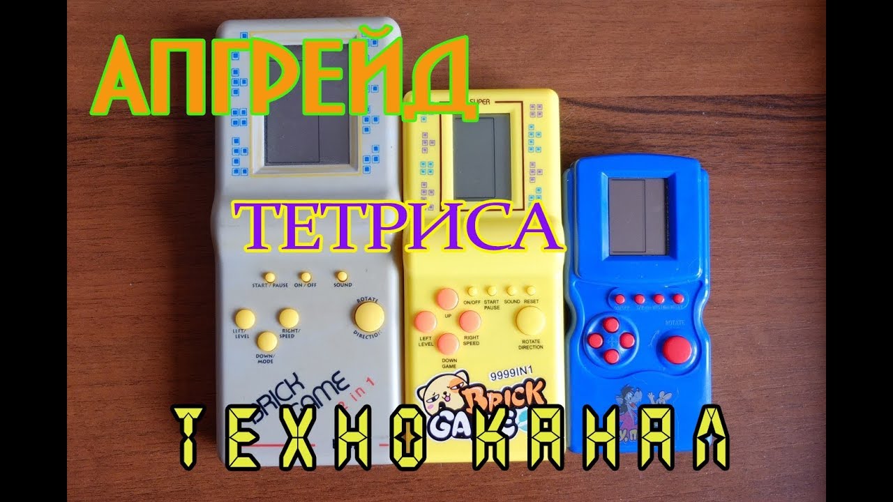 Апгрейд Тетриса #техноканал
