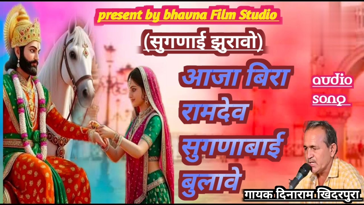 !! आजा बिरा रामदेव सुगणाबाई बुलावे !! #रामदेवजीभजन #मारवाडीभजन #9784443657 