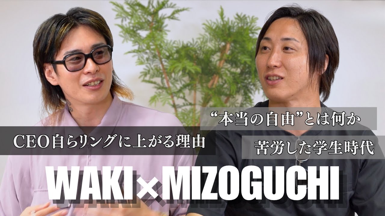 【WAKI×溝口勇児】貧乏学生から連続起業家へ。挑戦し続ける理由とは？