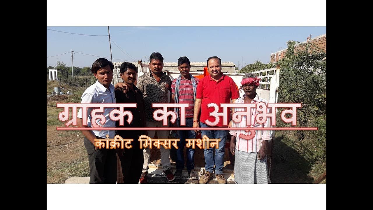 Concrete Mixer Machine :: ग्राहक का अनुभव ( कन्हैया जी  ) / MOHAN MISHRA 9522224488