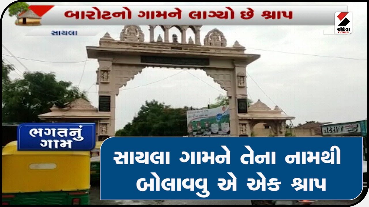 MARU GAAM MARO SANDESH :સાયલા ગામને તેના નામથી બોલાવવુ એ એક શ્રાપ ॥ Sandesh News TV