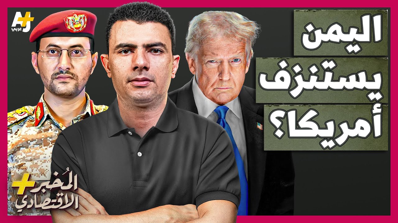 المُخبر الاقتصادي+ | هل ورطت أمريكا نفسها في حرب استنزاف في اليمن؟ لماذا تفرح الصين؟