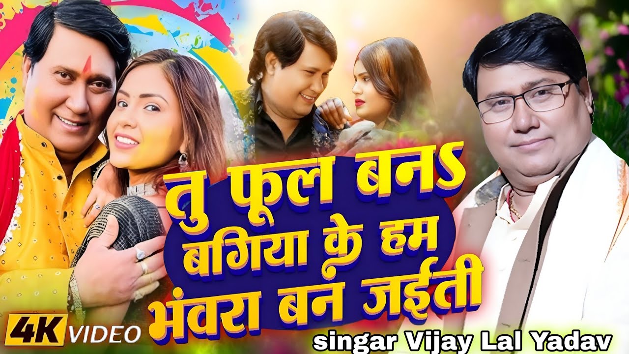 #4k_video तू फूल बना बगिया के हम भंवरा बन जाईती | singar birha Samrat #vijay_lal_yadav | #new #song 