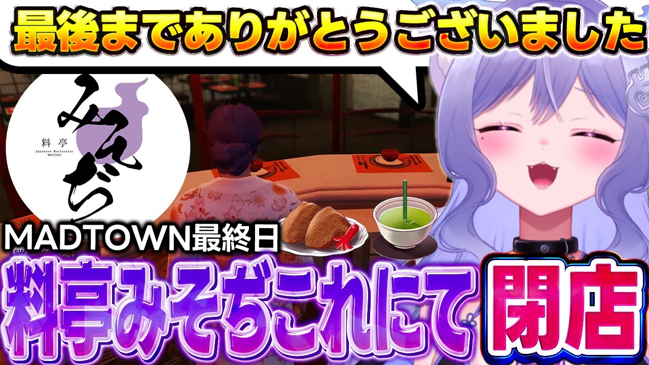 【MADTOWN GTA】最終日満足げに料亭みそぢ閉店するおなつのにびたし【アキ・ローゼンタール/水無瀬/夕刻ロベル/空澄セナ/日向まる/個人勢VTuber/おなつ切り抜き】