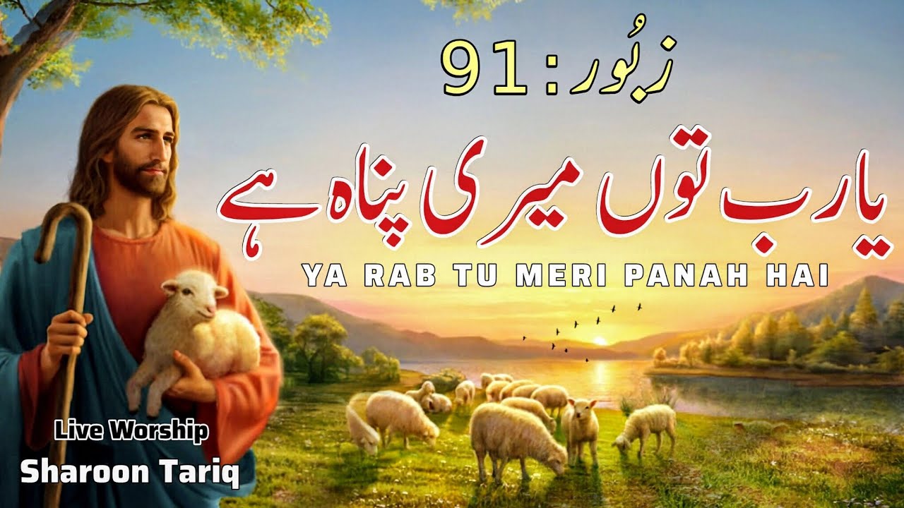 Masihi Zaboor 91 - Ya Rab Tu Meri Panah Hai || Psalm 91 || Live Worship || Sharoon Tariq 