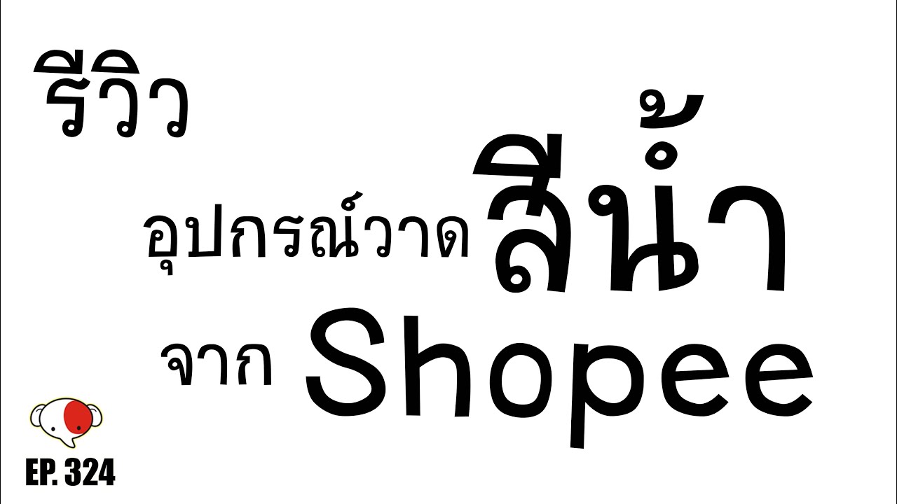 รีวิวอุปกรณ์วาดสีน้ำจาก Shopee /ครูช้างสอนวาด ตอนที่ 324