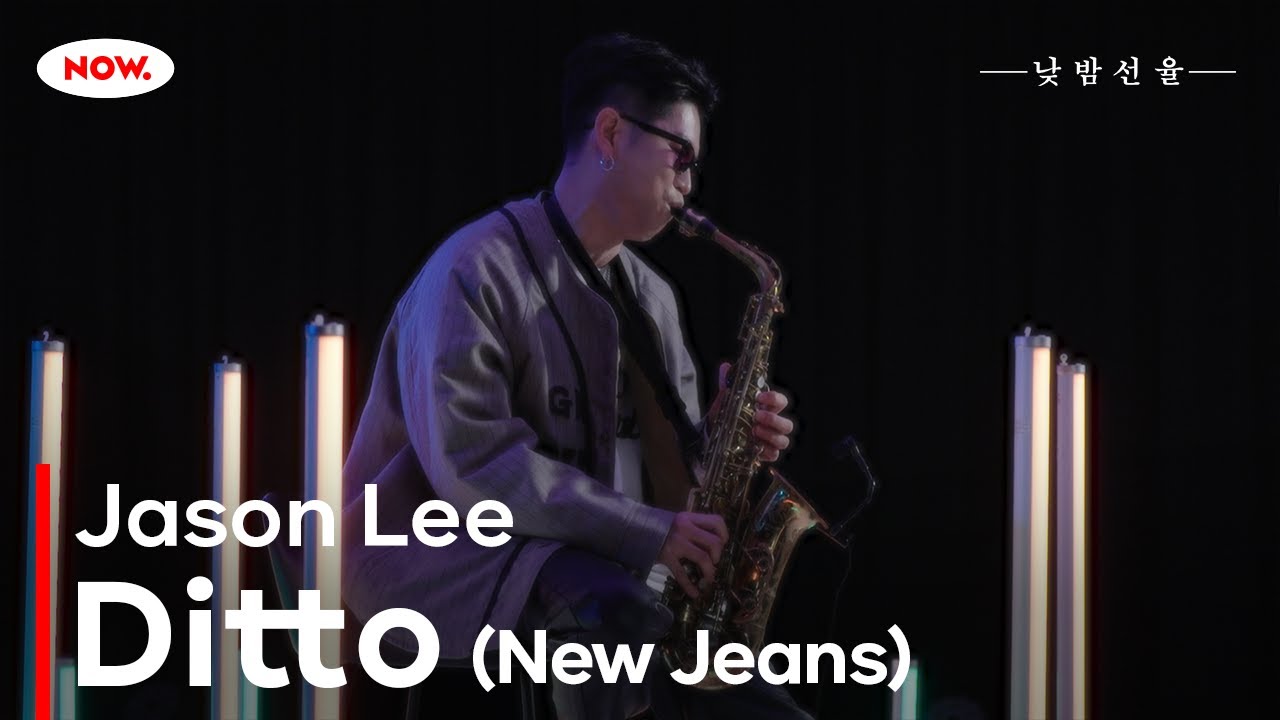 색소폰연주가 Jason Lee의 'Ditto (New Jeans)' 커버 연주🎵 NOW.에서 24시간 온에어 [낮밤선율]ㅣ네이버 NOW.