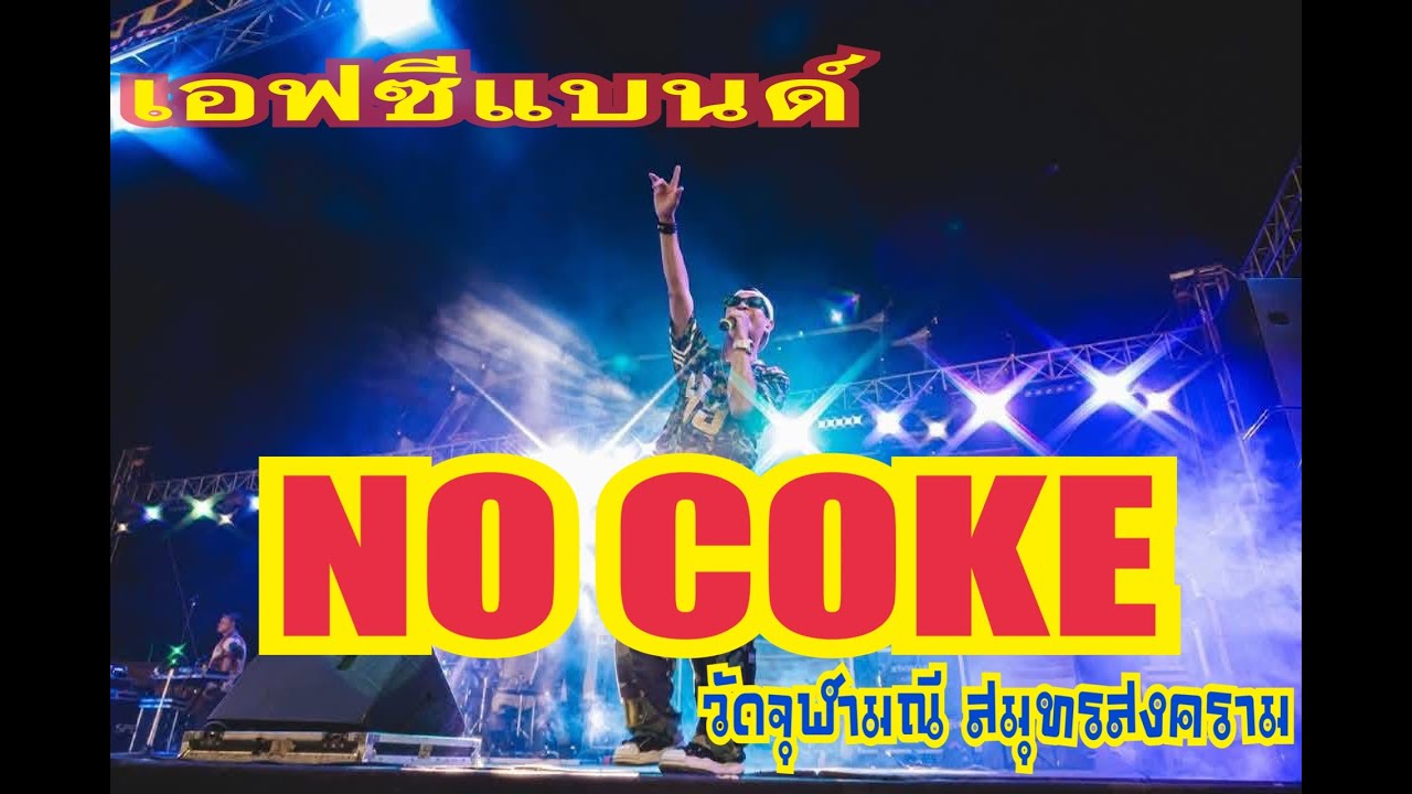#NO COKE #เอฟซีแบนด์ @ #วัดจุฬามณี #สมุทรสงคราม 29 7 68