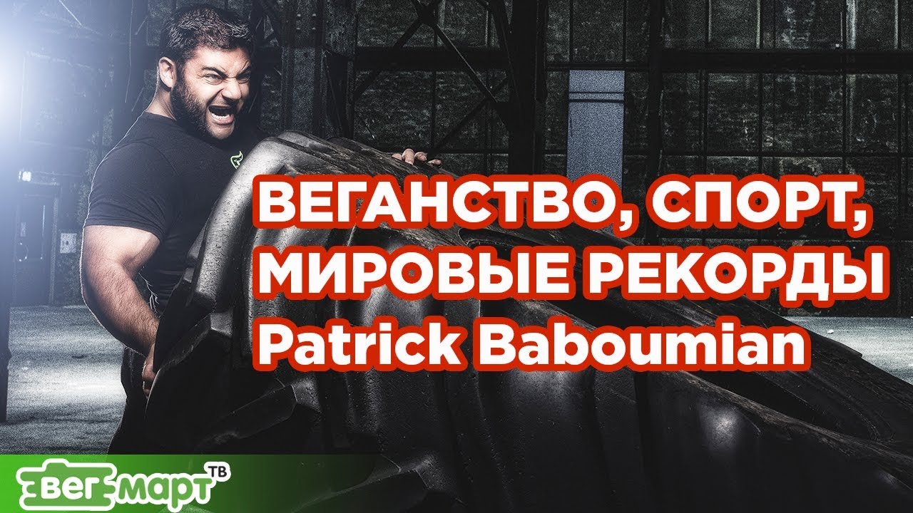Патрик Бабумян, веган - обладатель нескольких мировых рекордов на МосВегФест 2018.