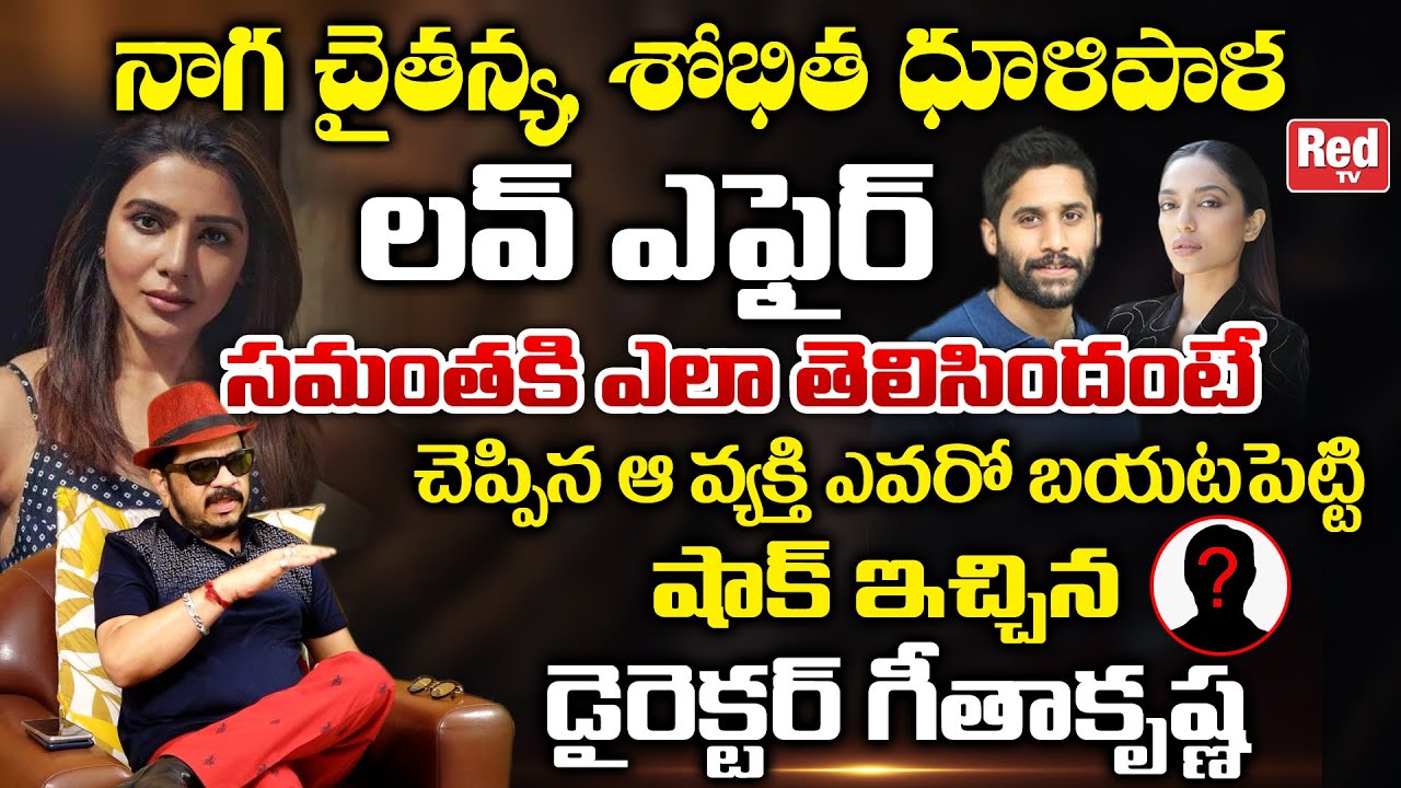 Director Geetha Krishna Shocking Comments Naga Chaitanya Sobhita Love Affair | Samantha | Red TV