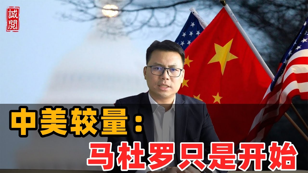 中美较量！马杜罗只是开始