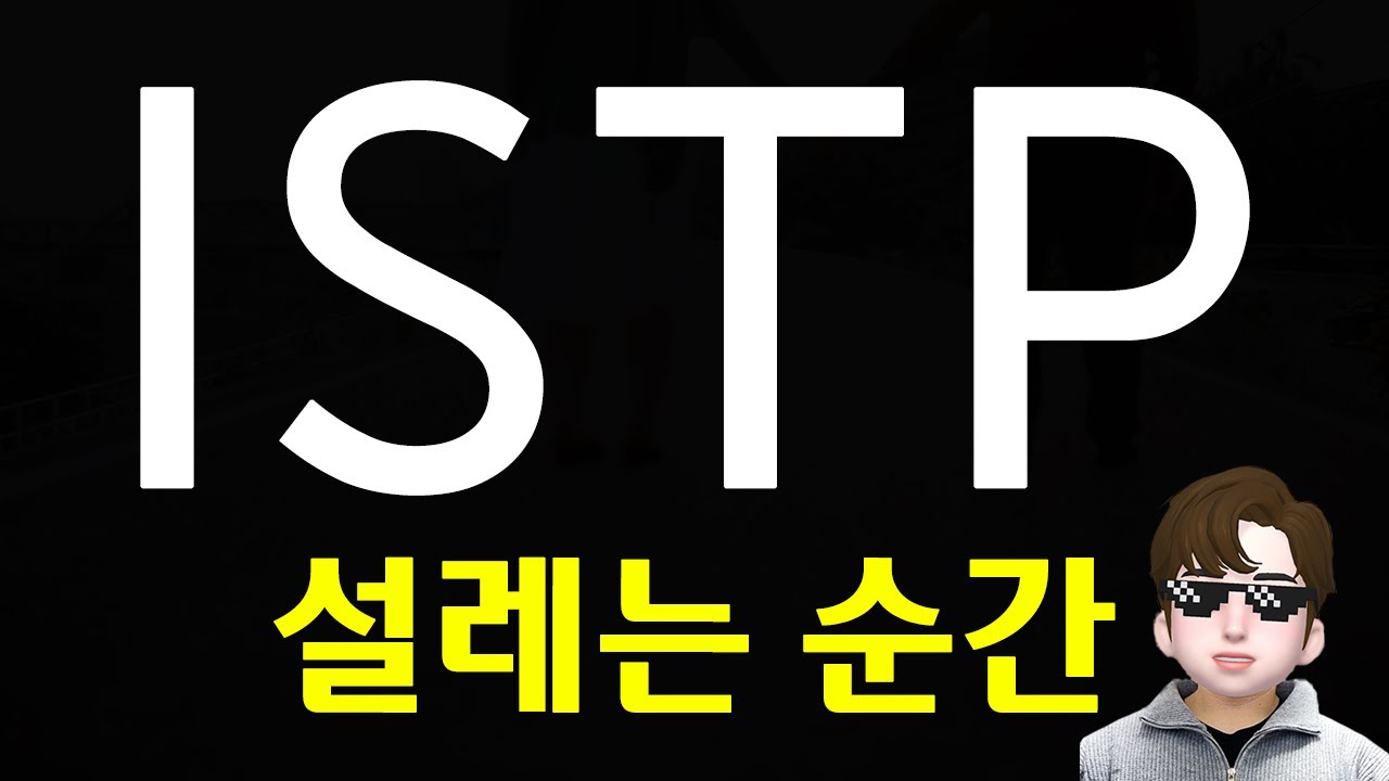 ISTP 잇팁이 설레는 특징 - 꾸준한 표현, 노밀당, 노집착