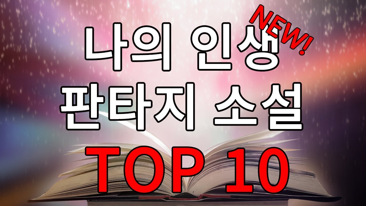 인생 판타지 소설 top10