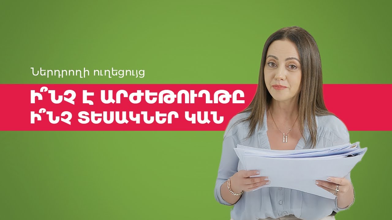 Ի՞նչ է արժեթուղթը. ներդրողի ուղեցույց