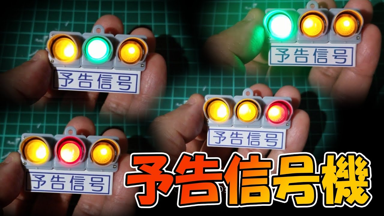 予告信号機