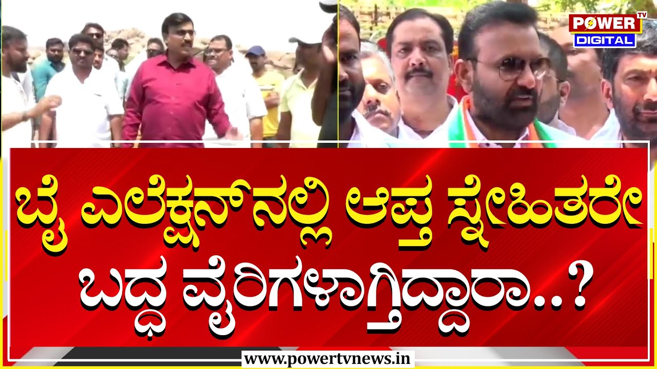 Sandur By Election : ಬೈ ಎಲೆಕ್ಷನ್‌ನಲ್ಲಿ ಆಪ್ತ ಸ್ನೇಹಿತರೇ ಬದ್ಧ ವೈರಿಗಳಾಗ್ತಿದ್ದಾರಾ..?| Congress | Power TV