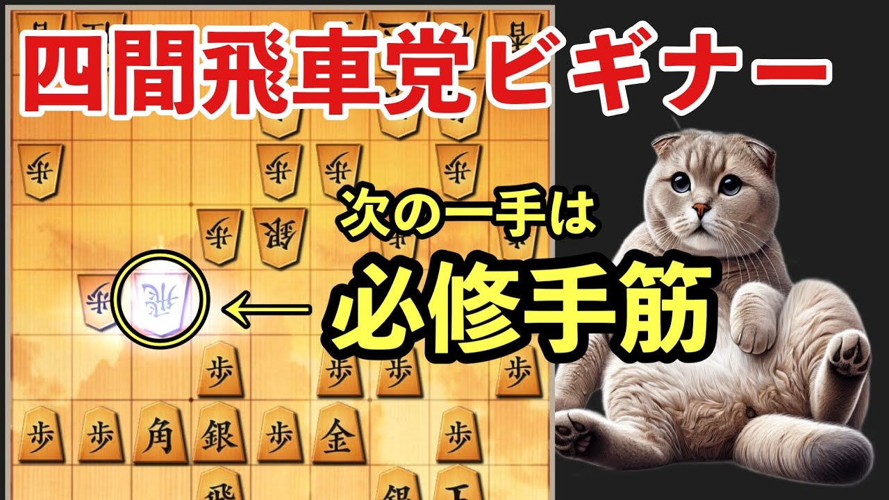 勝率アップ！四間飛車ビギナーがまず覚えるべき“知らないと損する”手筋