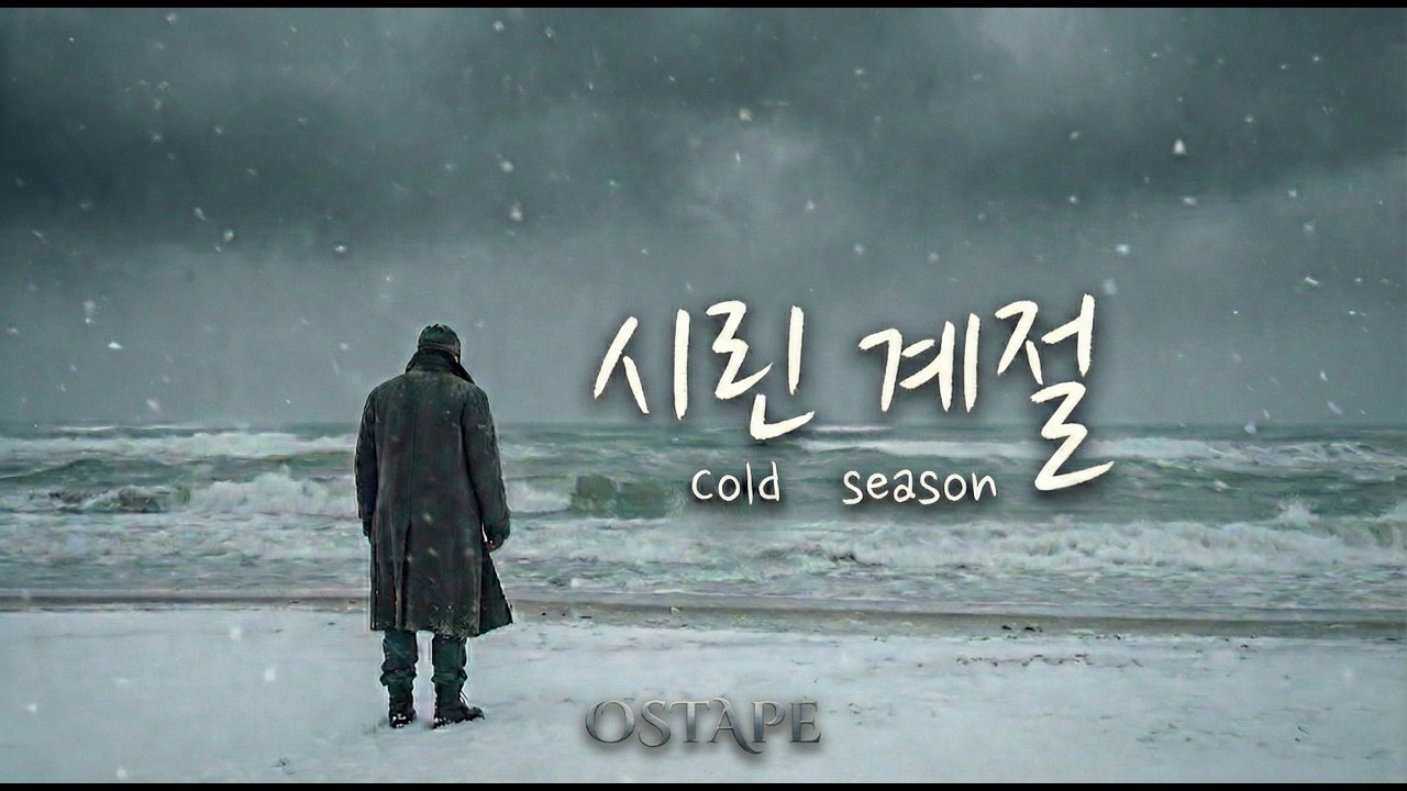시린 계절 (Cold Season) - 드라마 '피로 쓴 후계자' OST | 가슴을 후벼파는 처절한 이별 발라드 ❄️ #ost #신곡추천 #노래 #트로트#music