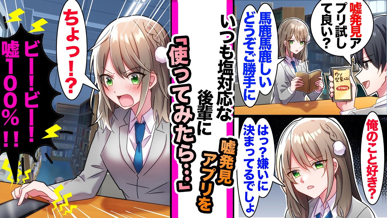 【漫画】「はっ？嫌いに決まってるでしょ」普段塩対応な後輩に嘘発見アプリで「俺のこと好き？」と質問すると後輩「嫌いです」嘘発見アプリ「嘘１００％」好意が筒抜けて...