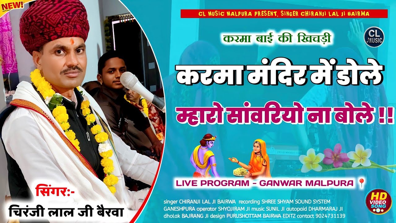 करमाबाई जाट की खिचड़ी भजन | करमा मंदिर में डोले म्हारो सांवरियो ना बोले | सिंगर चिरंजी लाल जी बैरवा 
