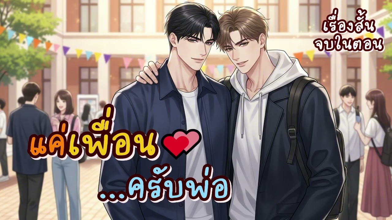 นิยายวายเสียงจบในตอน BL/Yaoi | แค่เพื่อน...ครับพ่อ