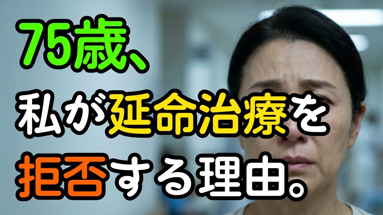 「尊厳死」を望むのはわがままですか？延命治療を断り、家族との時間を守るという決断。