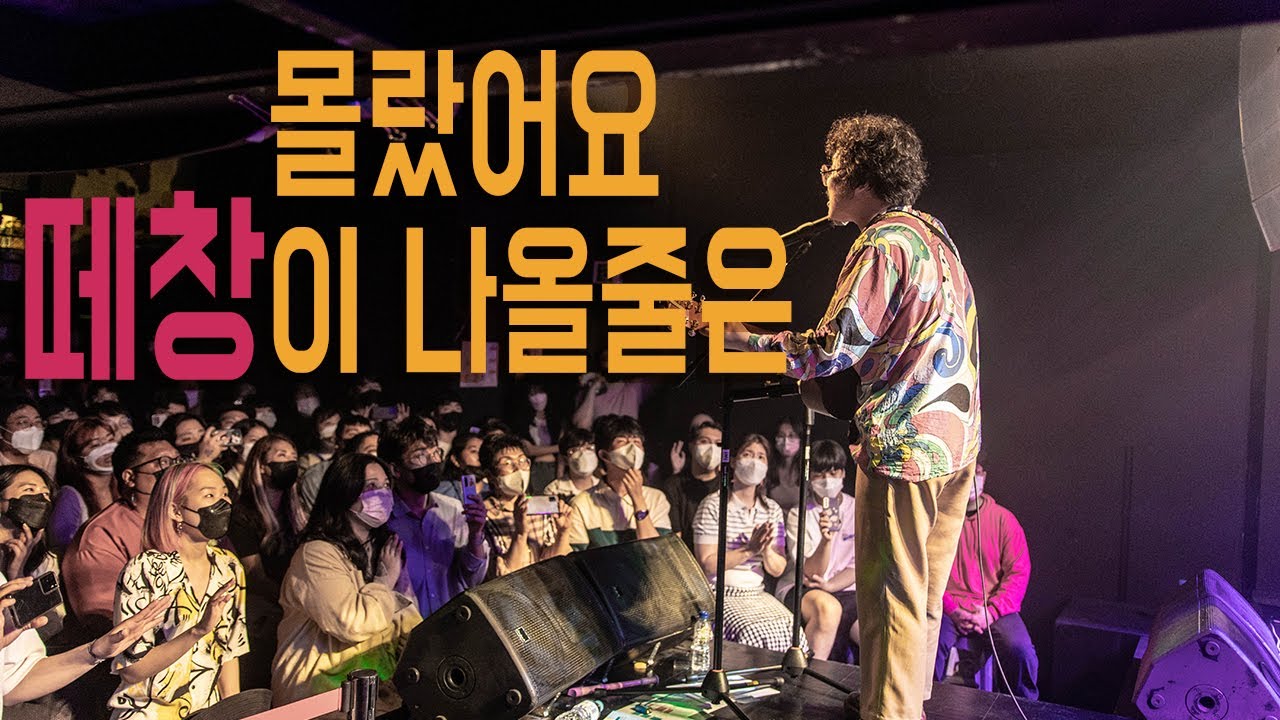중식이밴드 2022단독공연 나는 반딧불