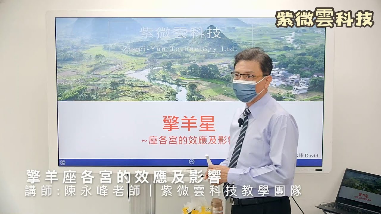 擎羊座各宮的效用及影響 紫微雲-陳永峰老師-美國麻省理工(MIT)科技管理碩士 #紫微雲陳永峰老師 #紫微雲科技 #鼎立線上教學系統
