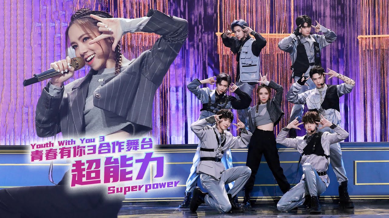 G.E.M.鄧紫棋-《超能力Superpower》Live 節目版 (青春有你3 Youth With You 3)