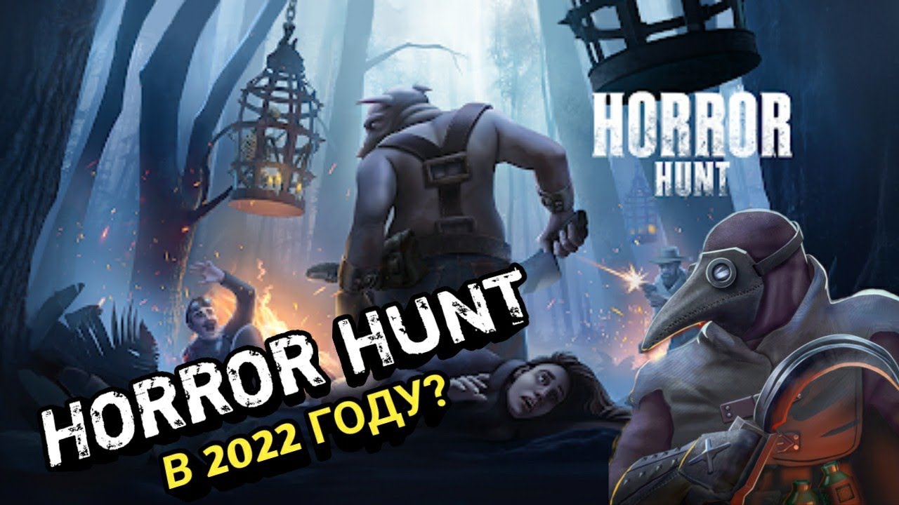 Что стало с HORROR HUNT в 2022 году? Хоррор Хант Онлайн Игра На Андроид 2022 Deadrite Hunt