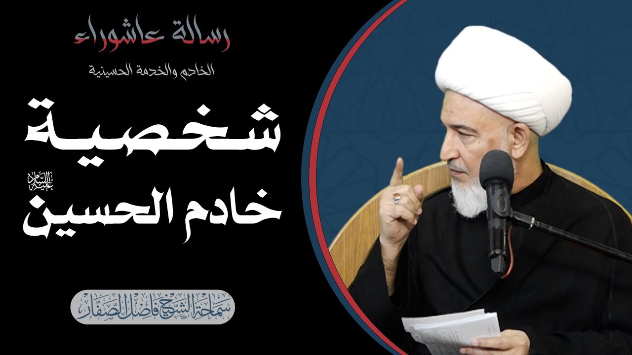 الخادم والخدمة الحسينية/ 1- شخصية خادم الحسين عليه السلام - سماحة الشيخ فاضل الصفار