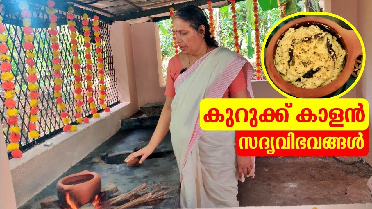 വളളുവനാട്ടുകാരുടെ കുറുക്ക് കാളന്‍ || ONAM VISHU RECIPES || KURUKKU KALAN || KERALA SADYA RECIPE