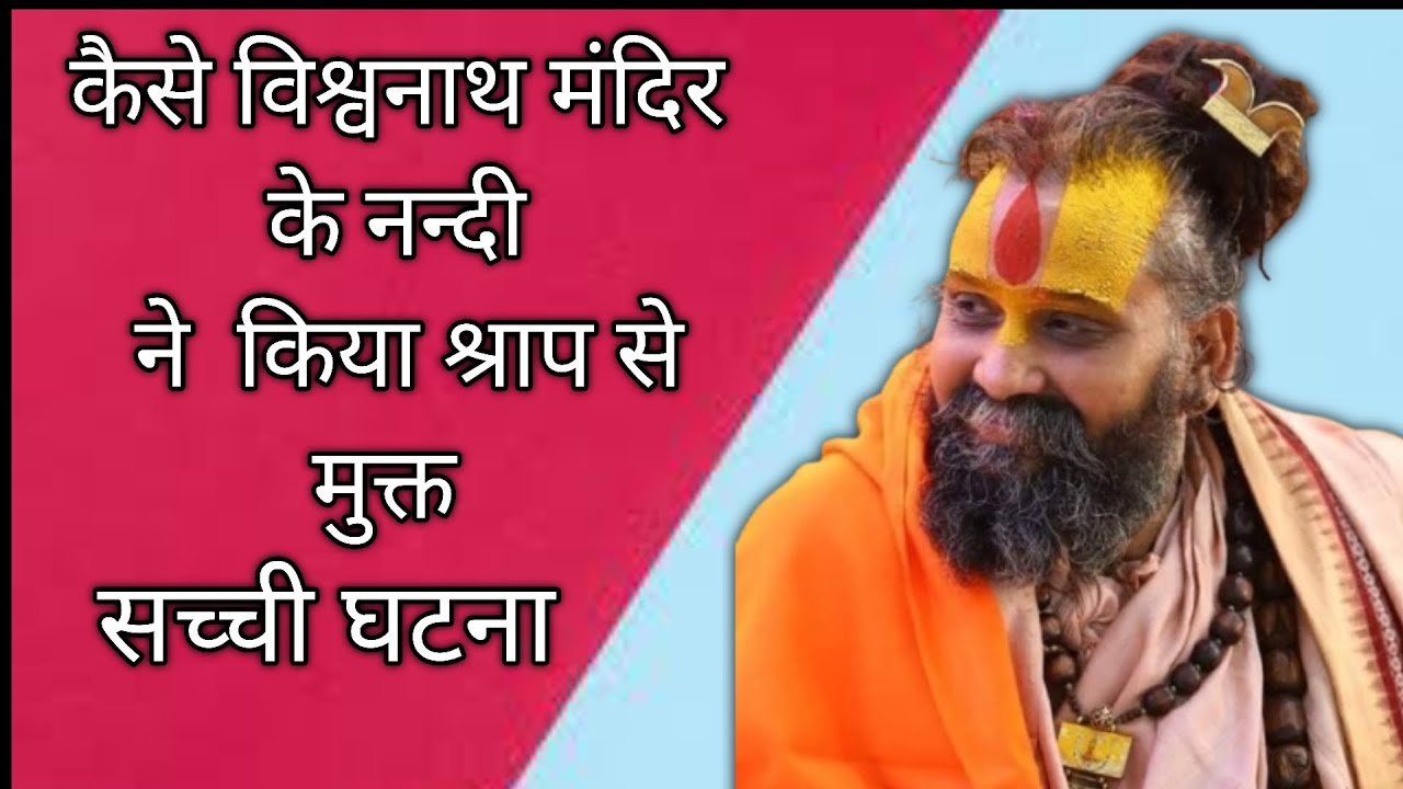  विश्वनाथ मंदिर के नन्दी ने किया श्राप से मुक्त सच्ची घटना | rajendra das maharaj @spirituallife18 
