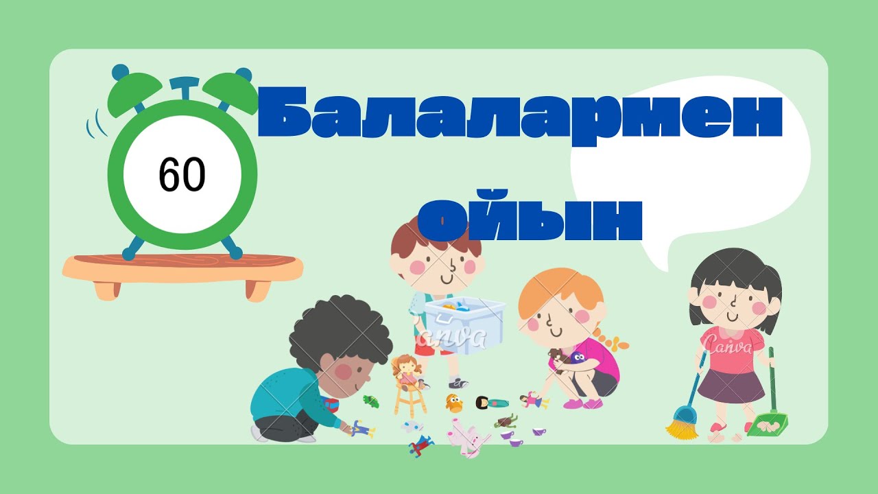 Баламен ойнайтын ойындар. Зейінді арттыратын ойын
