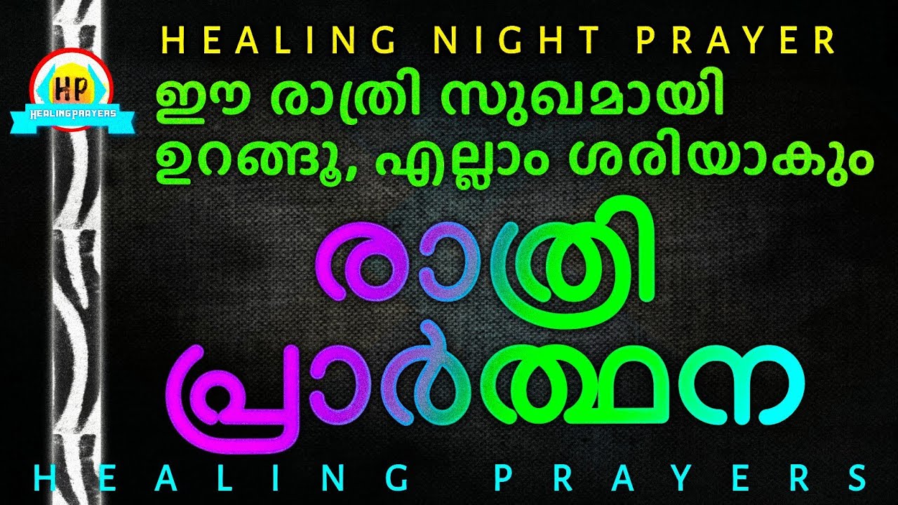 ഇത് പ്രാർത്ഥിച്ചു സുഖമായി ഈ രാത്രി ഉറങ്ങൂ, നാളെ എല്ലാം ശരായാകും