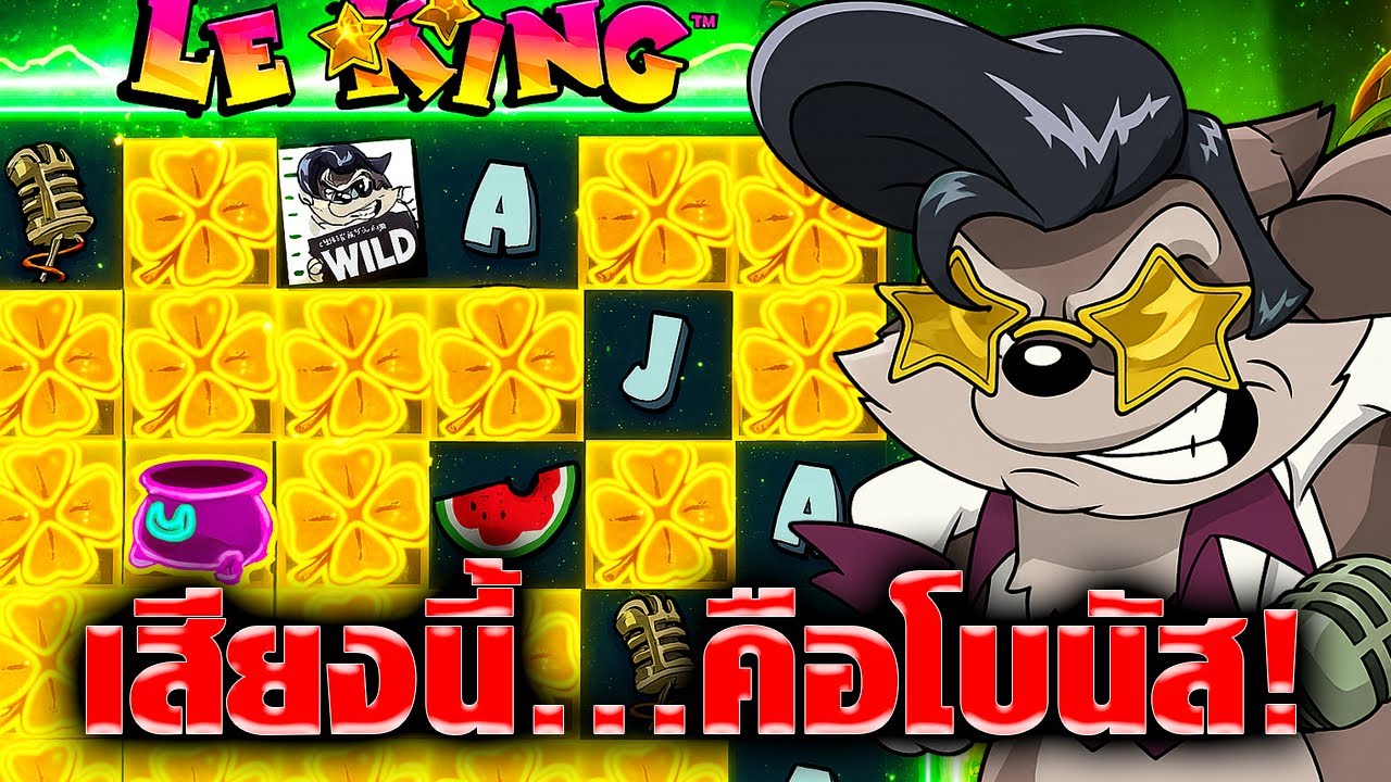 เอลวิสคืนชีพในร่างแรคคูน!? Le King👑Hacksaw Gaming