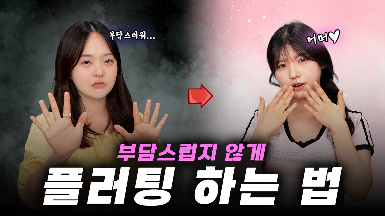 짝사랑 상대에게 부담스럽지 않게 플러팅하는 법