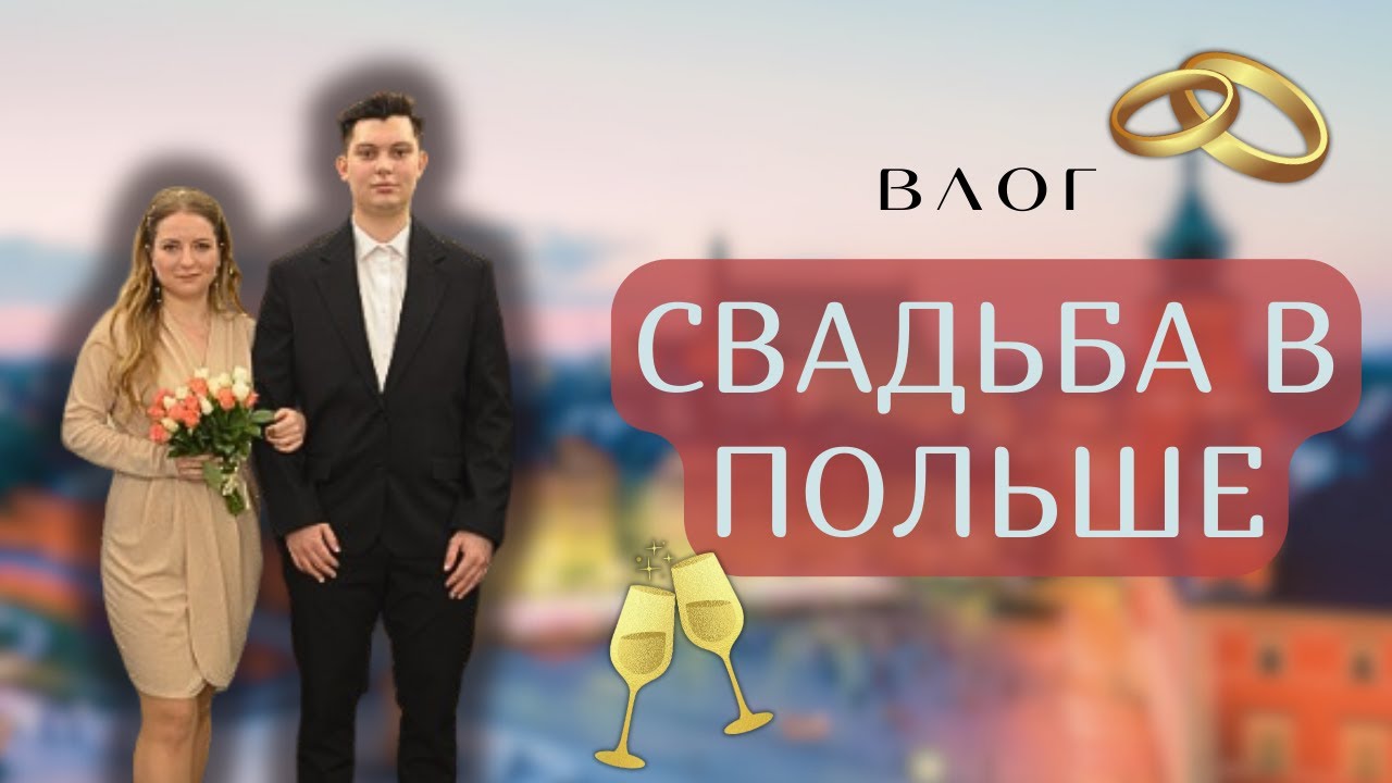 Свадебный влог. Подготовка к торжеству/наша свадьба в Польше