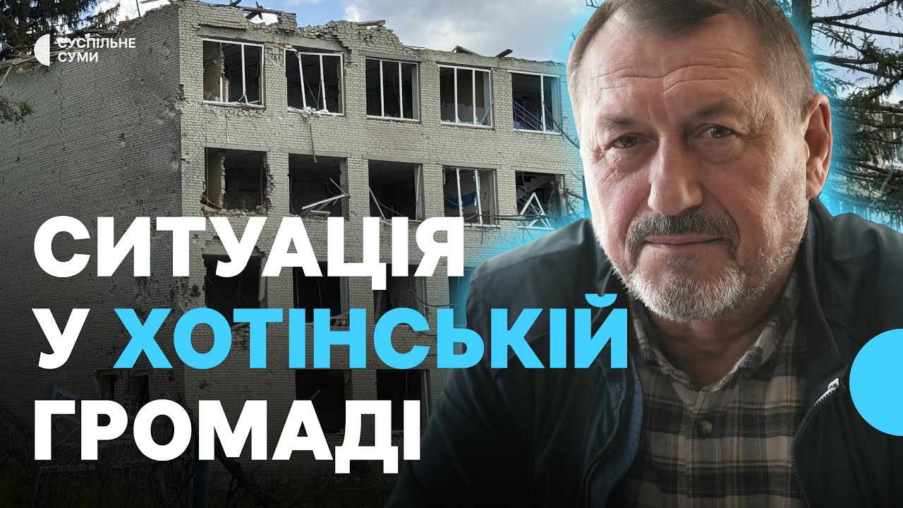 Чи повертаються люди, чим обстрілюють росіяни: яка ситуація у Хотінській громаді на Сумщині