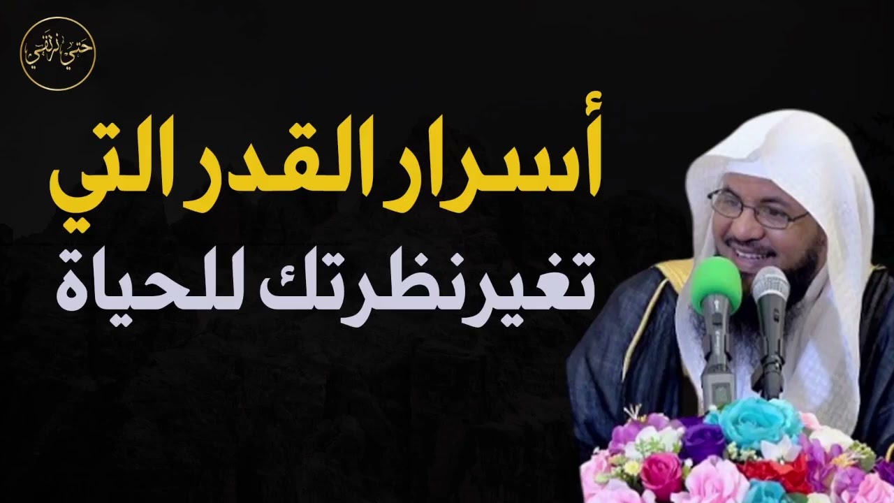 أسرار القدر التى تغير نظرتك للحياة للشيخ محمد الشنقيطى 