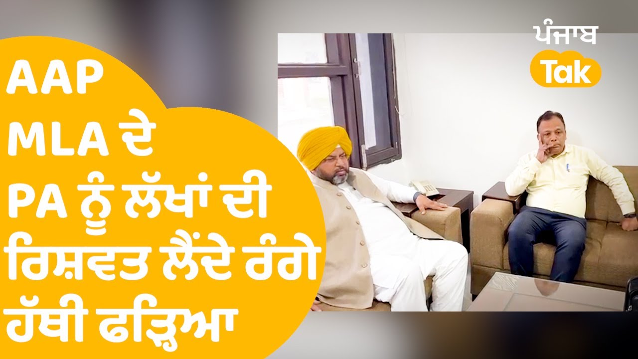 Bathinda ਤੋਂ AAP MLA Amit Ratan ਦੇ PA ਨੂੰ ਲ਼ੱਖਾਂ ਦੀ ਰਿਸ਼ਵਤ ਲੈਂਦੇ Vigilance ਨੇ ਰੰਗੇ ਹੱਥੀ ਫੜ੍ਹਿਆ।