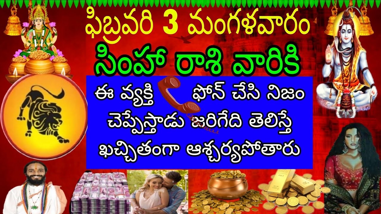 ఫిబ్రవరి 3 మంగళవారం సింహా రాశివారికి ఈవ్యక్తి ఫోన్ చేసి నిజం చెప్పేస్తాడు జరిగేది తెలిస్తే ఖచ్చితం