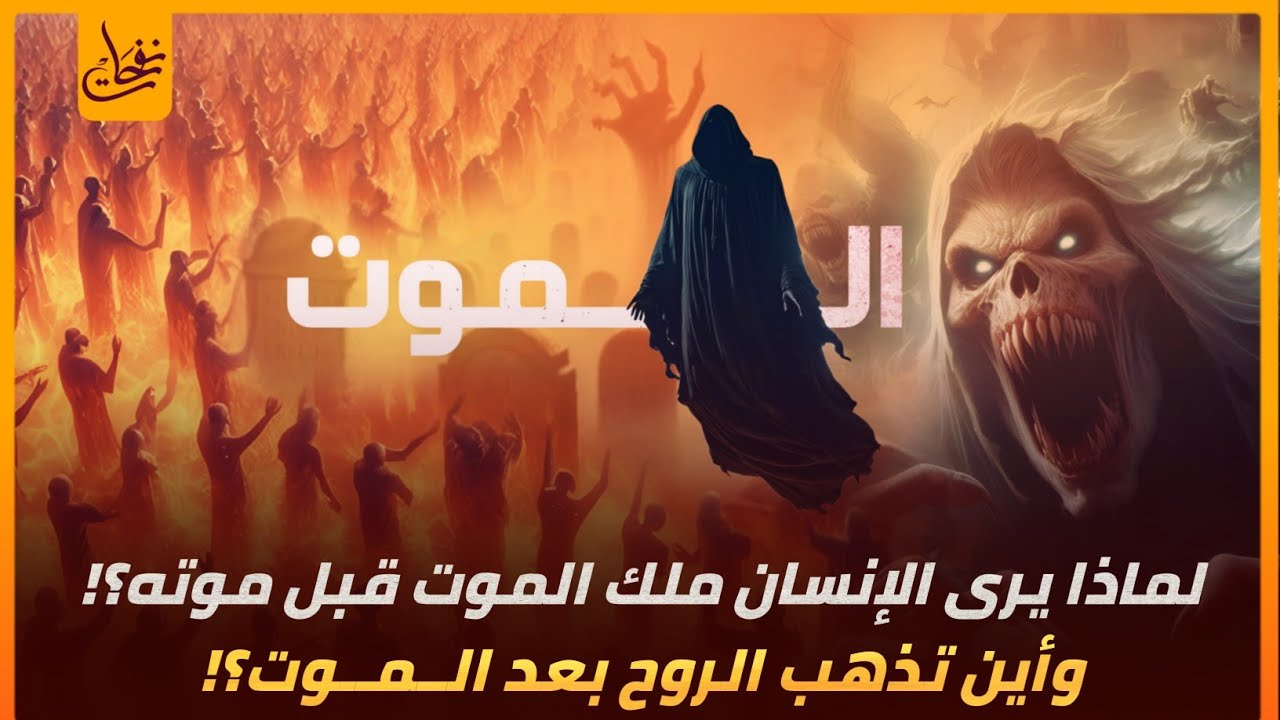 قصة النهاية لماذا يرى الإنسان ملائكة الموت قبل موته وأين تذهب الروح بعد الموت؟ حقيقة الروح والموت