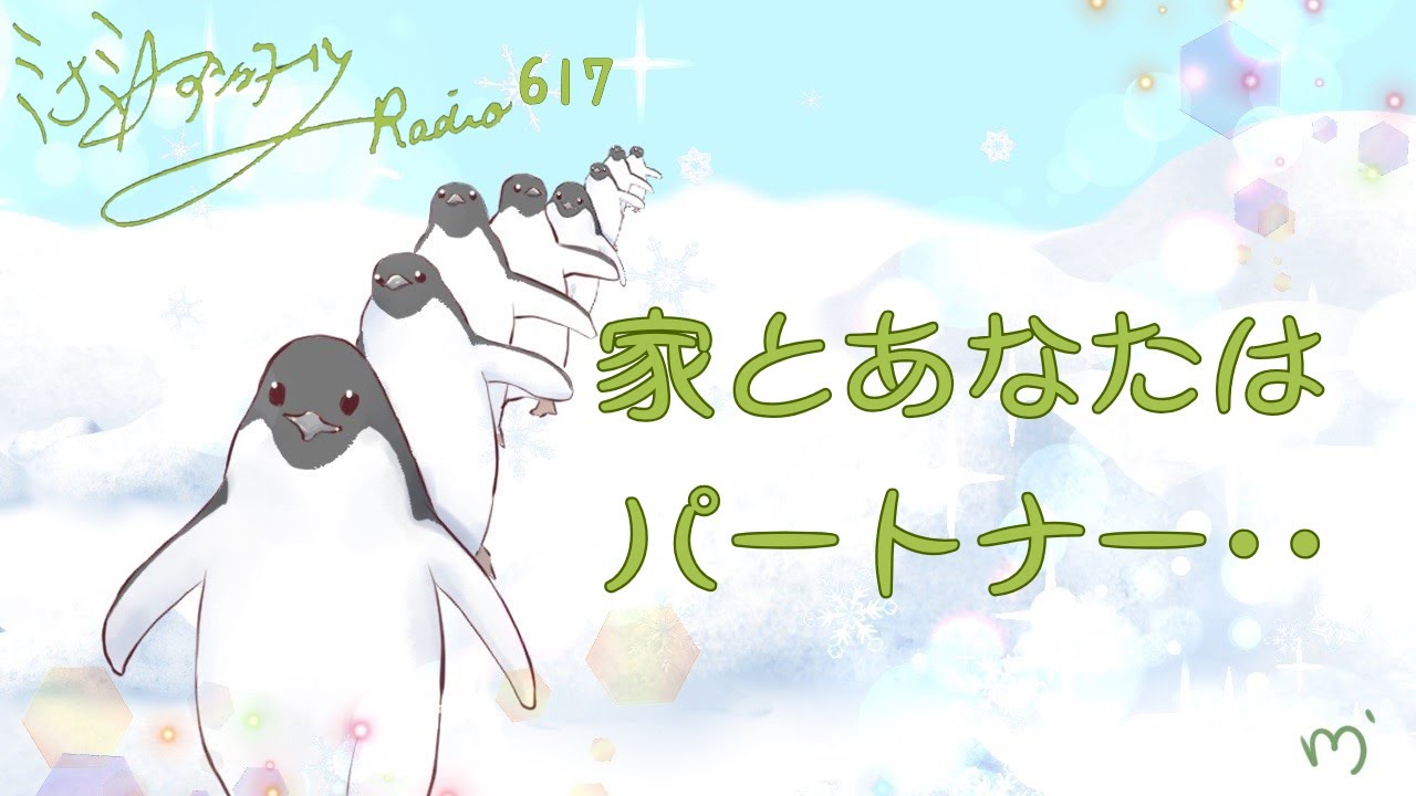 【ミナミＡアシュタールRadio617「家とあなたはパートナー･･」】ミナミAアシュタールチャンネル