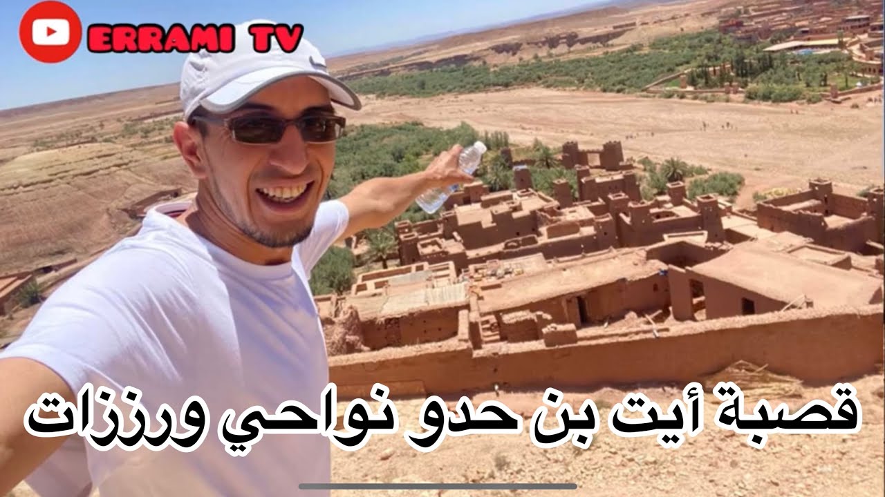 جمال قصبة أيت بن حدو نواحي 